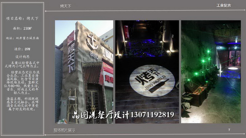 烤天下，餐廳設(shè)計(jì)
